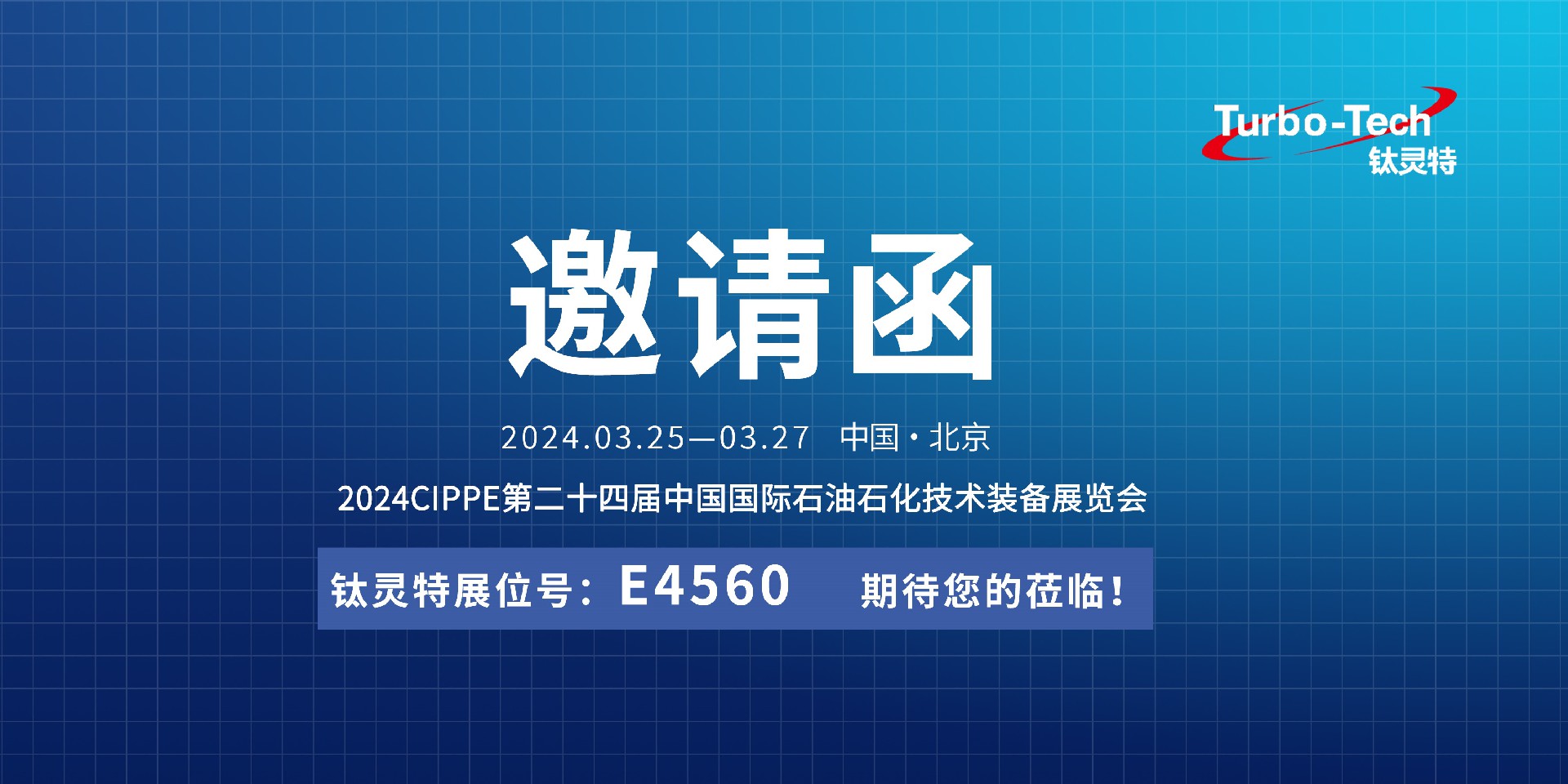 相約北京，鈦靈特誠(chéng)邀您蒞臨CIPPE第二十四屆石油石化技術(shù)裝備展覽會(huì)