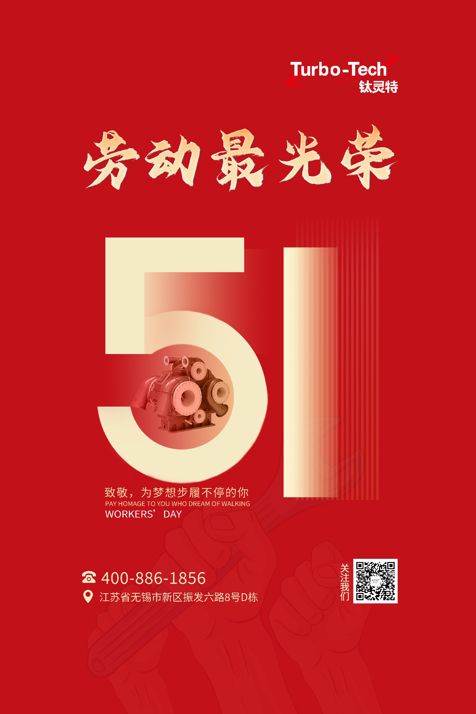 鈦靈特壓縮機(jī)致敬為夢(mèng)想步履不停的你，五一勞動(dòng)節(jié)快樂！