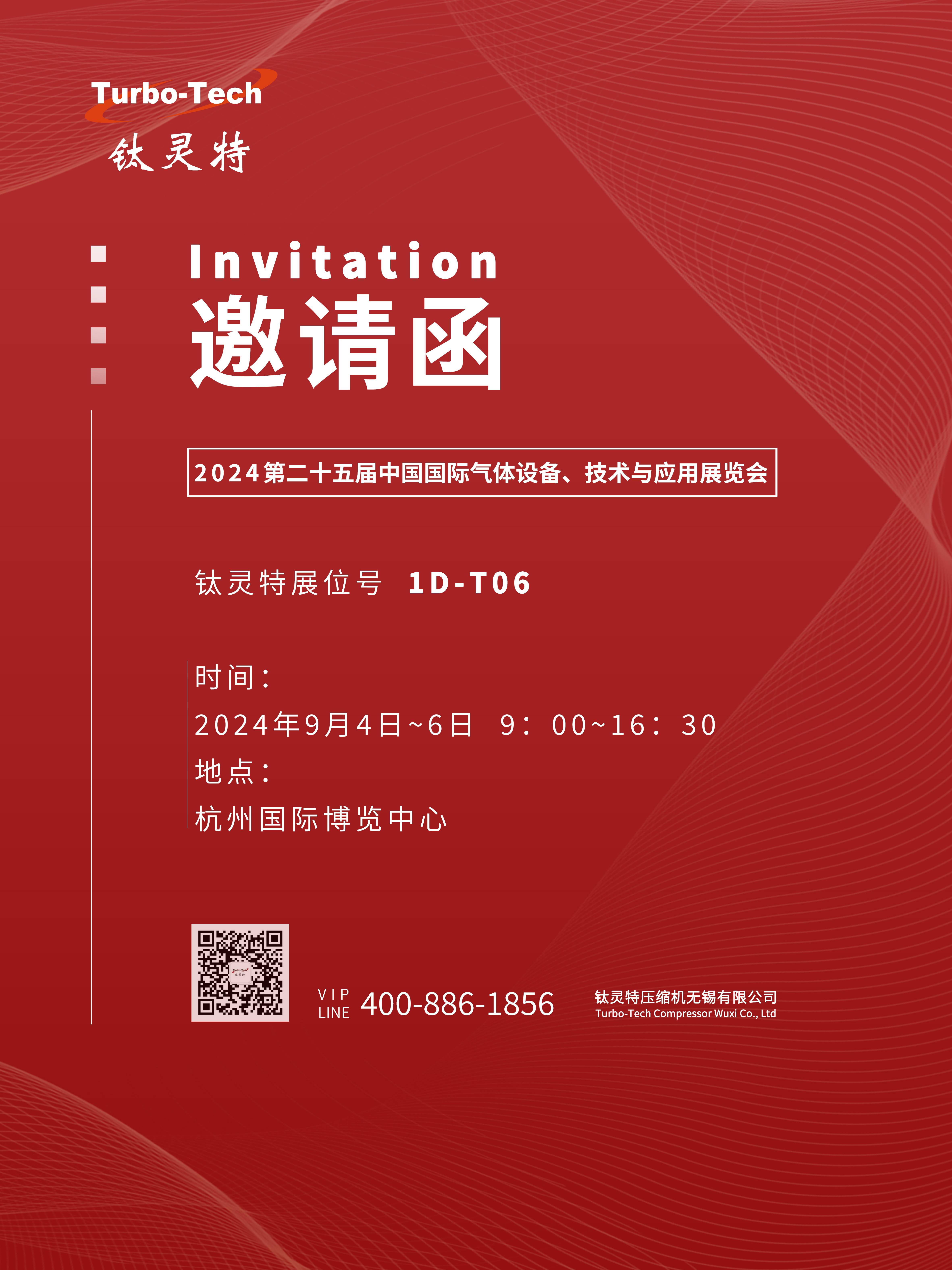 9月4-6日第二十五屆中國國際氣體設(shè)備、技術(shù)與應(yīng)用展覽會(huì)，鈦靈特誠邀您參展！